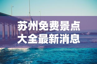 苏州免费景点大全最新消息  第1张