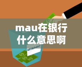 mau在银行什么意思啊  第1张