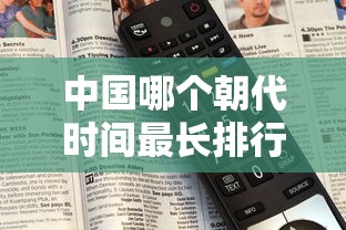 中国哪个朝代时间最长排行榜  第1张