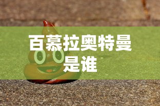 百慕拉奥特曼是谁  第1张