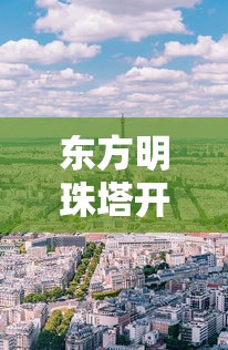 东方明珠塔开放时间表  第1张