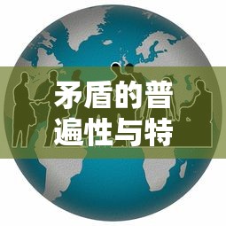 矛盾的普遍性与特殊性辩证关系原理  第1张