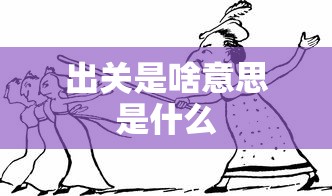 出关是啥意思是什么  第1张