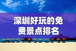 深圳好玩的免费景点排名  第1张