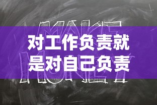 对工作负责就是对自己负责心得体会  第1张