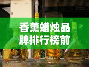 香薰蜡烛品牌排行榜前十名  第1张