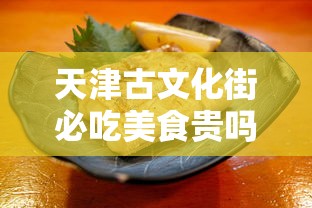 天津古文化街必吃美食贵吗  第1张