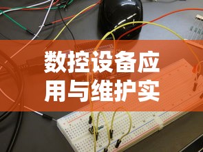 数控设备应用与维护实验报告  第1张