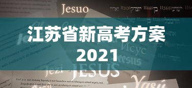 江苏省新高考方案2021  第1张
