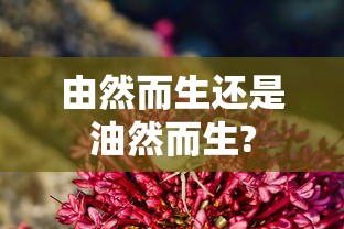 由然而生还是油然而生?  第1张