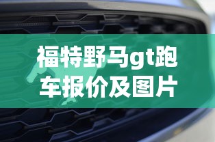 福特野马gt跑车报价及图片  第1张