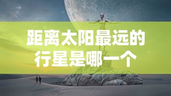 距离太阳最远的行星是哪一个  第1张