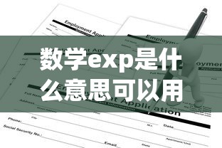 数学exp是什么意思可以用什么表达  第1张