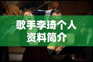 歌手李琦个人资料简介  第1张