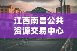 江西南昌公共资源交易中心  第1张