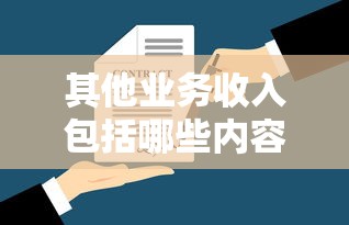 其他业务收入包括哪些内容  第1张