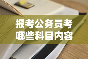 报考公务员考哪些科目内容  第1张