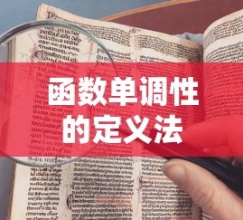 函数单调性的定义法  第1张