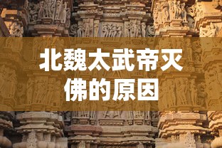 北魏太武帝灭佛的原因  第1张