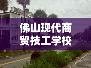佛山现代商贸技工学校是公办吗  第1张