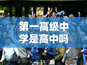 第一高级中学是高中吗  第1张