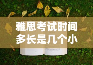 雅思考试时间多长是几个小时  第1张