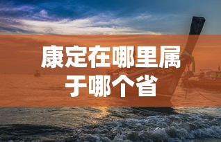 康定在哪里属于哪个省  第1张