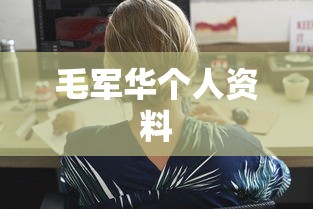 毛军华个人资料  第1张