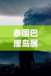 泰国巴厘岛属于哪国  第1张