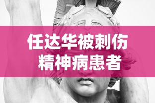 任达华被刺伤 精神病患者  第1张