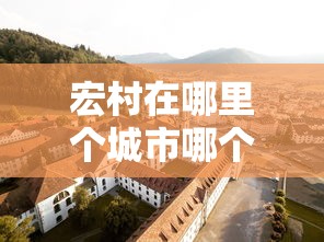 宏村在哪里个城市哪个省  第1张