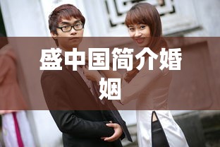 盛中国简介婚姻  第1张