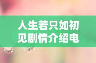 人生若只如初见剧情介绍电视猫  第1张