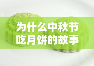 为什么中秋节吃月饼的故事  第1张