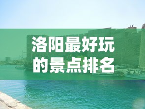 洛阳最好玩的景点排名前十名  第1张