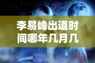 李易峰出道时间哪年几月几日  第1张