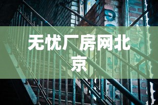 无忧厂房网北京  第1张
