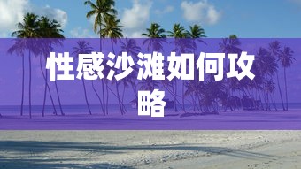 性感沙滩如何攻略  第1张