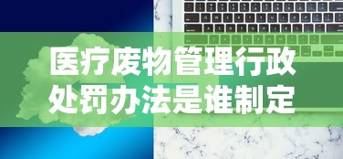 医疗废物管理行政处罚办法是谁制定的  第1张