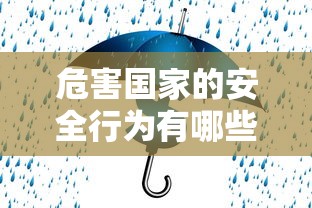 危害国家的安全行为有哪些方面  第1张
