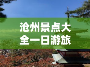沧州景点大全一日游旅游攻略  第1张