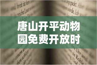 唐山开平动物园免费开放时间表  第1张