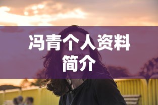 冯青个人资料简介  第1张