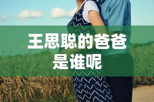 王思聪的爸爸是谁呢  第1张