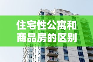 住宅性公寓和商品房的区别  第1张