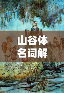 山谷体名词解释古代文学  第1张
