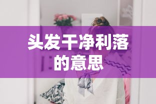 头发干净利落的意思  第1张
