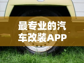 最专业的汽车改装APP  第1张