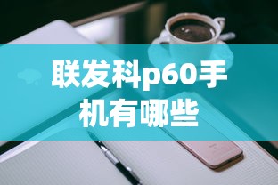 联发科p60手机有哪些  第1张