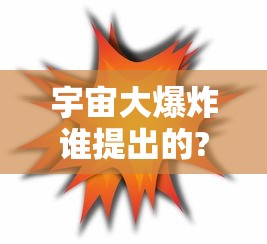 宇宙大爆炸谁提出的?  第1张